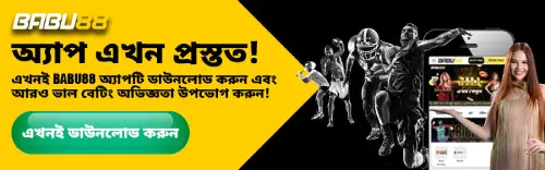 babu88 app, babu88 অ্যাপ, babu88 download